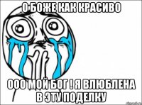 о боже как красиво ооо мой бог ! я влюблена в эту поделку