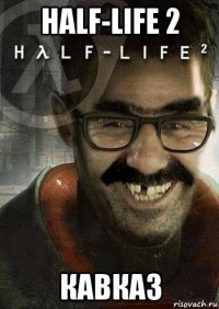 half-life 2 кавказ