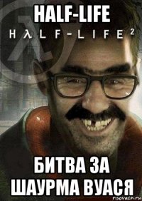 half-life битва за шаурма вуася