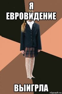 я евровидение выигрла