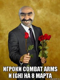  игроки combat arms и [gh] на 8 марта