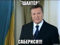 "шахтёр" саберися!!!