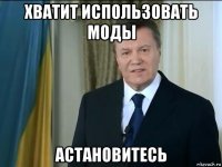 хватит использовать моды астановитесь