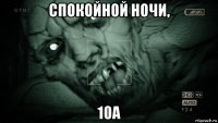 спокойной ночи, 10а