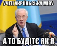 учіті укріїньську міву а то будітє як я