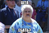 шта ебать?