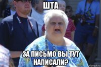 шта за письмо вы тут написали?