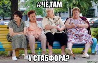 #чё там у стабфора?