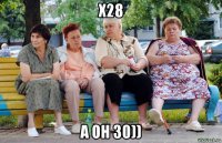 х28 а он 30))