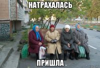 натрахалась пришла