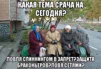 какая тема срача на сегодня? ловля спиннингом в запрет?защита браконьеров?ловя сетями?