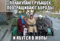 поканупают рубашек поотращивают бороды и ябутся в жопы