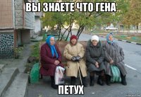 вы знаете что гена петух