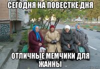 сегодня на повестке дня отличные мемчики для жанны