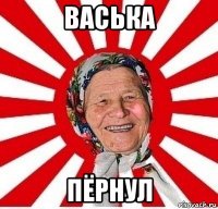 васька пёрнул