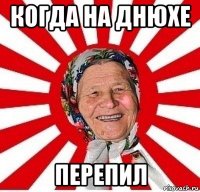 когда на днюхе перепил