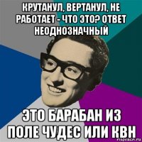 крутанул, вертанул, не работает - что это? ответ неоднозначный это барабан из поле чудес или квн