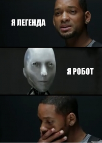 Я легенда Я робот