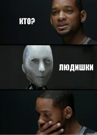 кто? людишки