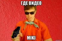 где видео miki