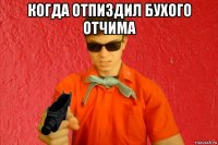 когда отпиздил бухого отчима 