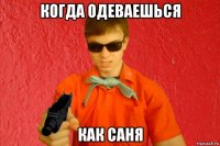 когда одеваешься как саня