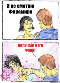 Я не смотрю Фирамира Получай! Я его фанат