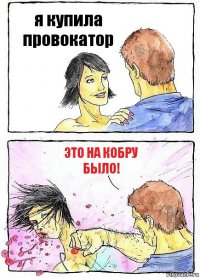 я купила провокатор это на кобру было!