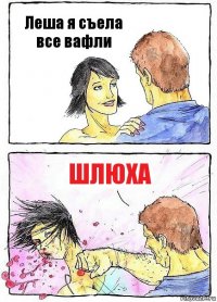 Леша я съела все вафли Шлюха