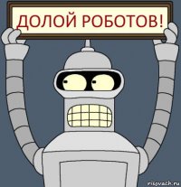 долой роботов!