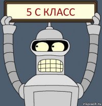 5 С класс