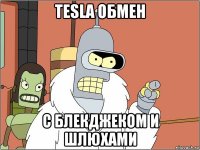 tesla обмен с блекджеком и шлюхами