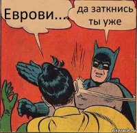 Еврови.... да заткнись ты уже