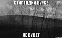 стипендии бурсе не будет