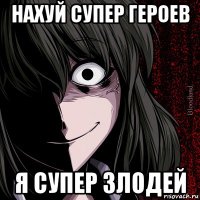 нахуй супер героев я супер злодей