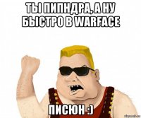 ты пипндра, а ну быстро в warface писюн :)