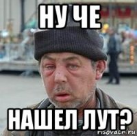 ну че нашел лут?