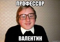 профессор валентин