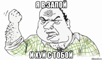 я в запой и хуй с тобой