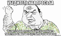 убедительная просьба убедительная просьба в унитаз не кидать туалетную бумагу и средства личной гигиены