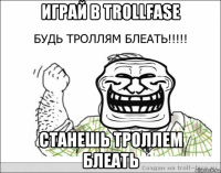 играй в trollfase станешь троллем блеать