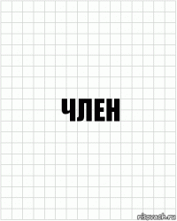 член