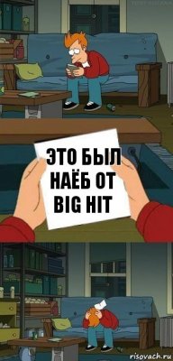 Это был наёб от Big Hit