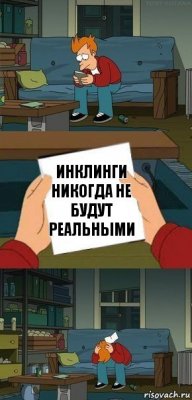 Инклинги никогда не будут реальными