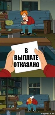 В выплате отказано