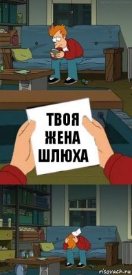 твоя жена шлюха