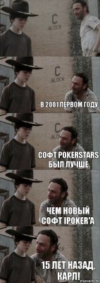   в 2001 первом году софт PokerStars был лучше чем новый софт Ipoker'a 15 лет назад, Карл!