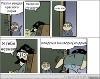 Паап я увидел красного парня Наверное это дэдпул А кто это? Я тебя незнаю Пойдём я вышворну из дома