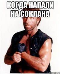 когда напали на соклана 