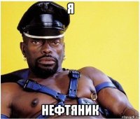 я нефтяник